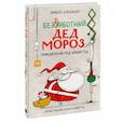 russische bücher: Микеле д’Иньяцио, Серджо Оливотти (иллюстратор) - Безработный Дед Мороз. Приключения под Новый год