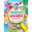 russische bücher:  - Единороги и их друзья. Раскраска - находилка