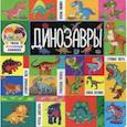russische bücher:  - Динозавры