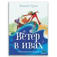 russische bücher: Грэм К. - Ветер в ивах
