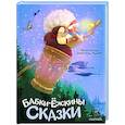 russische bücher:  - Бабки-ёжкины сказки
