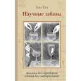 russische bücher: Тит Том - Научные забавы. Интересные опыты, самоделки, развлечения