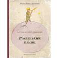 russische bücher: Сент-Экзюпери А. - Маленький принц