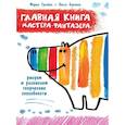 russische bücher: Грачева М.А., Буянова О.М. - Главная книга мастера-фантазера