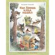 russische bücher: Горбачев В.Г. - Как Хрюша клад нашёл