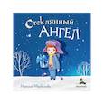 russische bücher: Маркелова Н.Е. - Стеклянный ангел