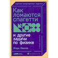 russische bücher: Иванов Игорь Владимирович - Как ломаются спагетти и другие задачи по физике