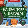 russische bücher: Ярышевская Елена Николаевна - На тракторе с троллем