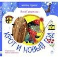 russische bücher: Гамазкова И. - Крот и новый год: стихи