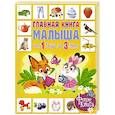 russische bücher:  - Главная книга малыша от 1 года до 3 лет. Фотокнига