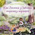 russische bücher: Хмельницкая Алёна - Как лисичка у зайчика морковку воровала. История лесных зверей