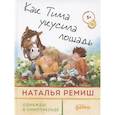 russische bücher: Ремиш Наталья - Как Тима укусила лошадь