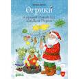 russische bücher: Дитль Эрхард - Огрики и лучший Новый год для Деда Мороза