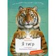 russische bücher: Лагутенко Илья - Я Тигр