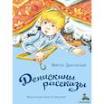 russische bücher: Драгунский В.Ю. - Денискины рассказы