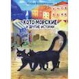 russische bücher: Вершинская Юлия - Кото-морские и другие истории