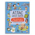 russische bücher:  - Атлас школ мира. Как учатся дети в разных странах