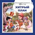 russische bücher: Пейшнс Джон - Хитрый план
