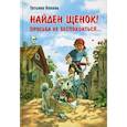 russische bücher: Коваль Татьяна Леонидовна - Найден щенок! Просьба не беспокоиться...