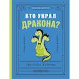 russische bücher: Лаврова С. А. - Кто украл дракона?