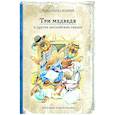 russische bücher:  - Три медведя и другие английские сказки