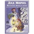 russische bücher:  - Дед Мороз, Йоулупукки, Бефана и другие.