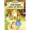 russische bücher: Пейшнс Джон - Этой мыши здесь не место!
