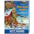 russische bücher: Тумзер А. - Новогодний сюрприз