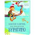 Золотой ключик, или Приключения Буратино