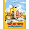 russische bücher: Прокофьева С.Л. - Приключения желтого чемоданчика