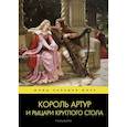 russische bücher:  - Король Артур и рыцари Круглого стола