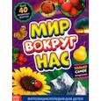 russische bücher: Лядова А. - Фотоэнциклопедия для детей «Мир вокруг нас»