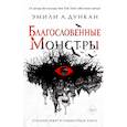 russische bücher: Эмили А. Дункан - Благословенные монстры