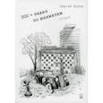 russische bücher: Кузин Сергей Леонидович - 500+ задач по шахматам. Старт