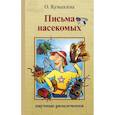 russische bücher: Кувыкина О. - Письма насекомых