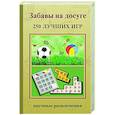 russische bücher: Казакова А. - Забавы на досуге. 250 лучших игр