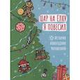 russische bücher: ред. Аксенова Е. - Шар на ёлку я повесил. История новогодних украшений