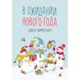 russische bücher:  - В ожидании Нового года. Адвент-виммельбух
