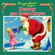 russische bücher: Пейшнс Джон - Подарок для Санта-Клауса