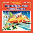 russische bücher: Пейшнс Джон - Волшебные сани Санта-Клауса