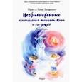 russische bücher: Засядкин Сергей Валентинович - Необыкновенные приключения мышонка Мика и его друзей. Часть 2