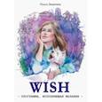 russische bücher: Замятина Ольга - WISH. Программа, исполняющая желания