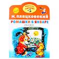 russische bücher: Пляцковский М.С. - Ромашки в январе
