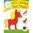 russische bücher:  - Кто самый быстрый?