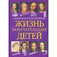 russische bücher: Воскобойников Валерий Михайлович - Жизнь замечательных детей. Книга первая
