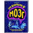 russische bücher: Тим Кеннингтон - Его величество мозг. Все самое интересное о работе мозга людей, животных и роботов