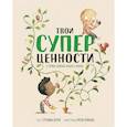 russische bücher: Сусанна Исерн, Росио Бонилья (художница) - Твои суперценности. О самых важных вещах в жизни
