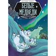 russische bücher: Джейсон Виола - Белые медведи. Научный комикс