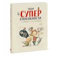 russische bücher: Сусанна Исерн, Росио Бонилья - Твои суперспособности