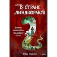 russische bücher: Фрида Нильсон - В стране линдвормов